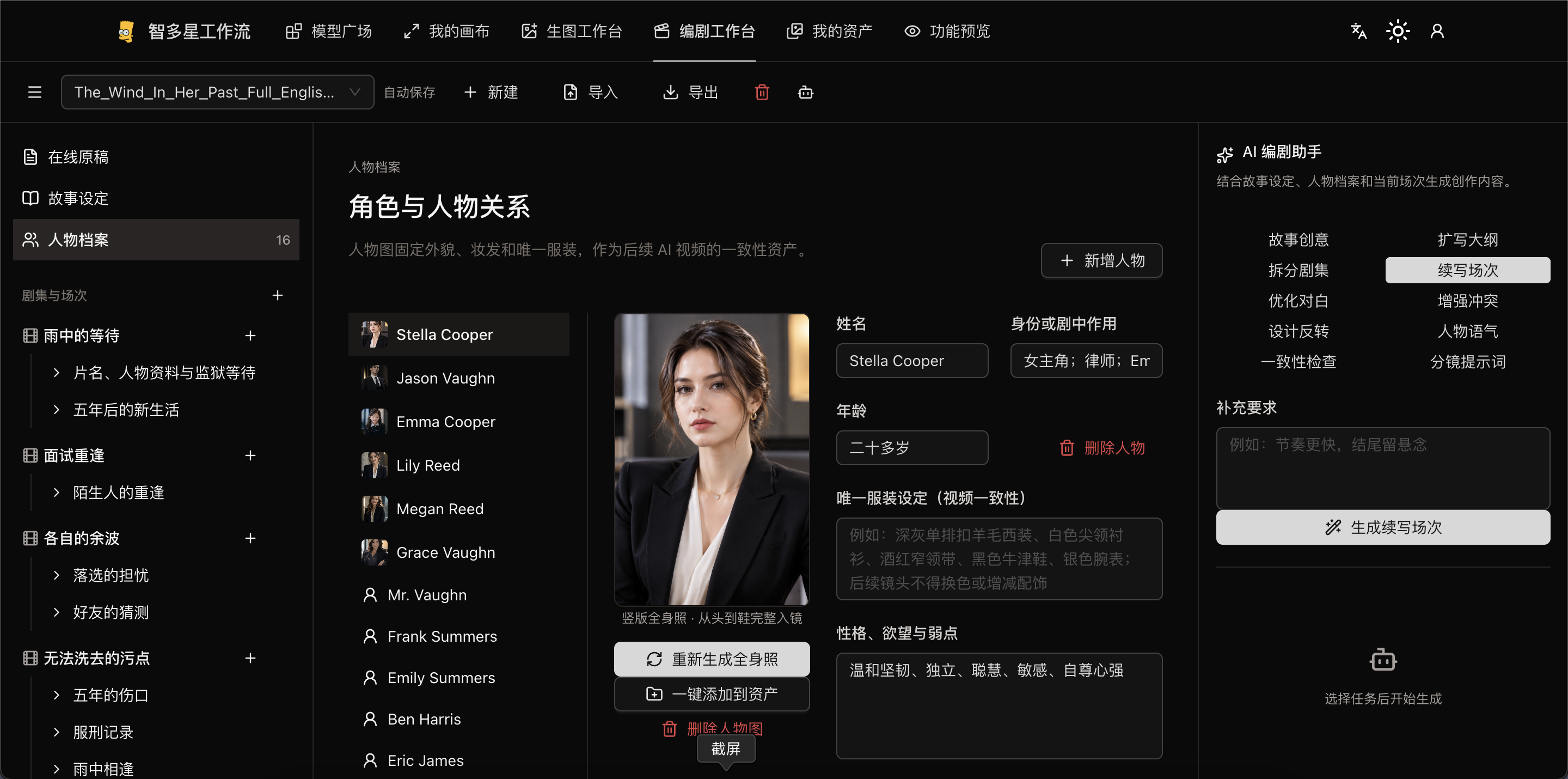 智多星AI编剧工作台界面